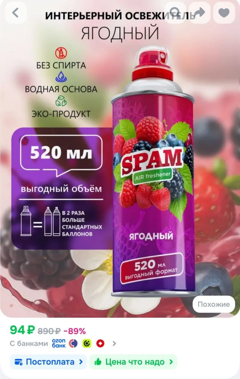 SPAM Освежитель воздуха для дома нейтрализатор запахов аэрозольный Ягодный 520 мл 1 шт.