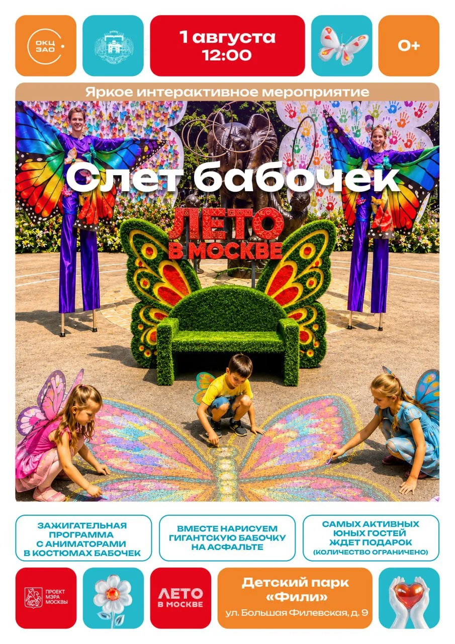 🆓 Слёт бабочек в детском парке «Фили»!🌸🦋

🗓️1 августа, 12:00–14:00
📍детский парк «Фили» (ул. Бо
