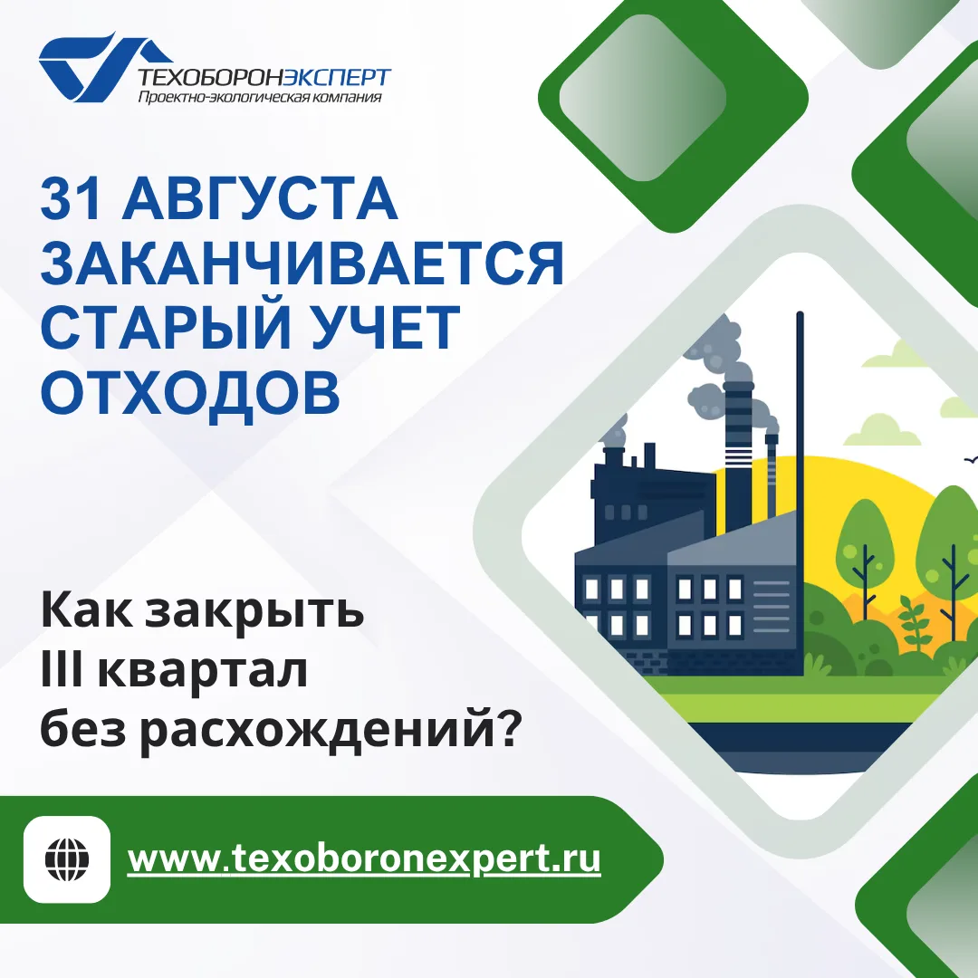 ☝️31 августа заканчивается старый порядок учета отходов. Как закрыть III квартал?