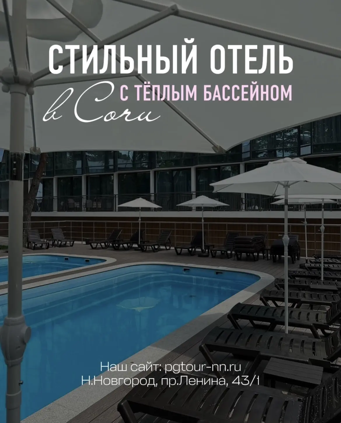Cтильный отель в центре Адлера🌼 с открытым подогреваемым бассейном!