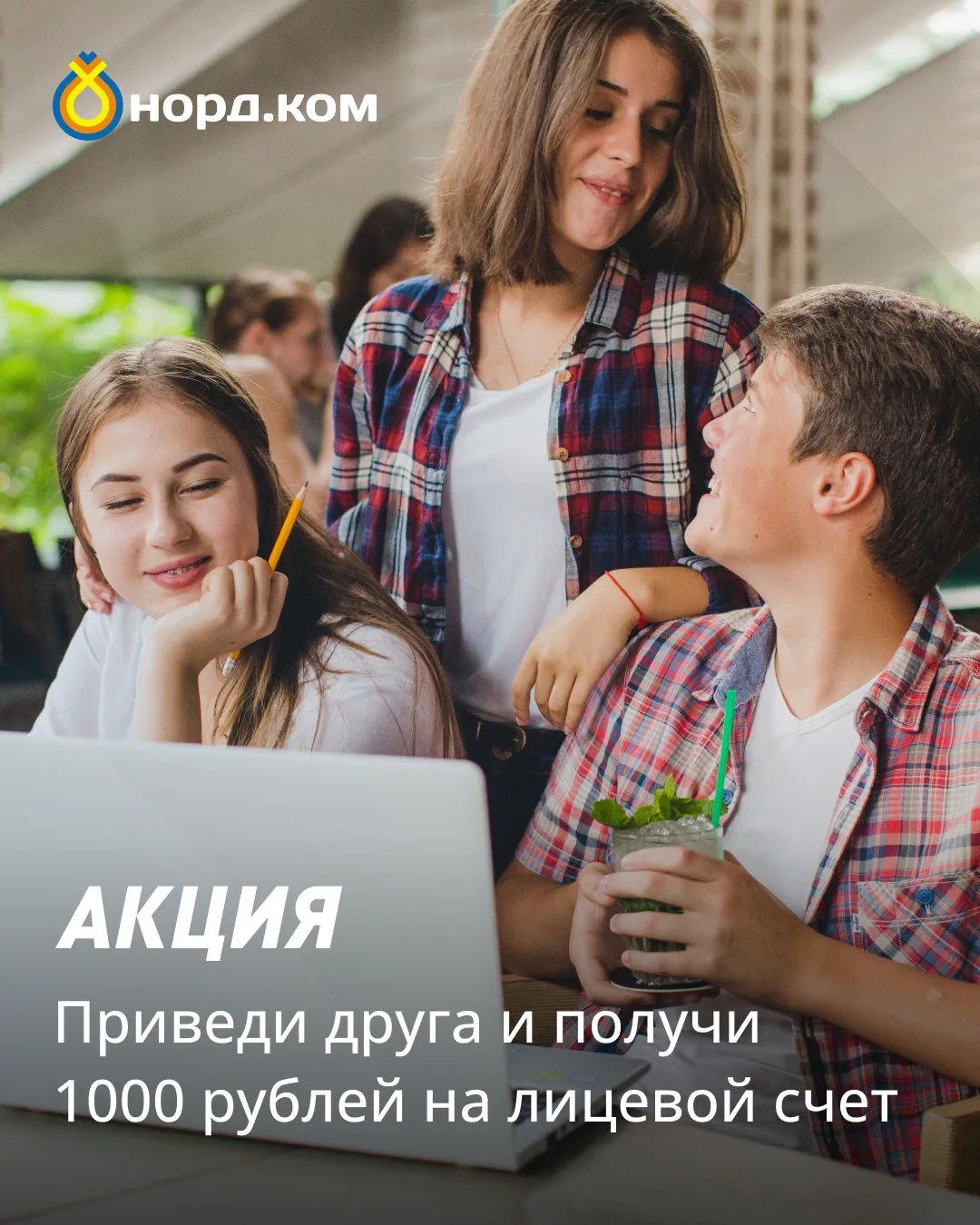 Хорошим интернетом хочется делиться 💙

А с «Норд.Ком» это еще и выгодно. Пригласите друга, родствен