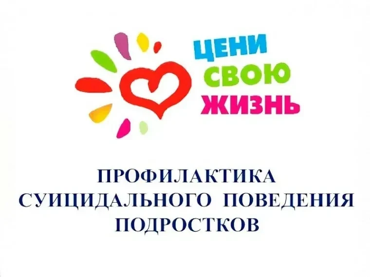 У нас в школе прошла тематическая беседа по профилактике суицида в молодежной среде.