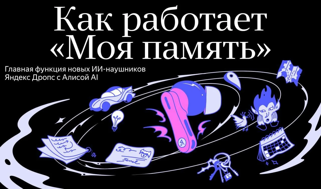 🎧 Вышло первое носимое ИИ-устройство Яндекса — наушники Яндекс Дропс. А вместе с ними — и функция «