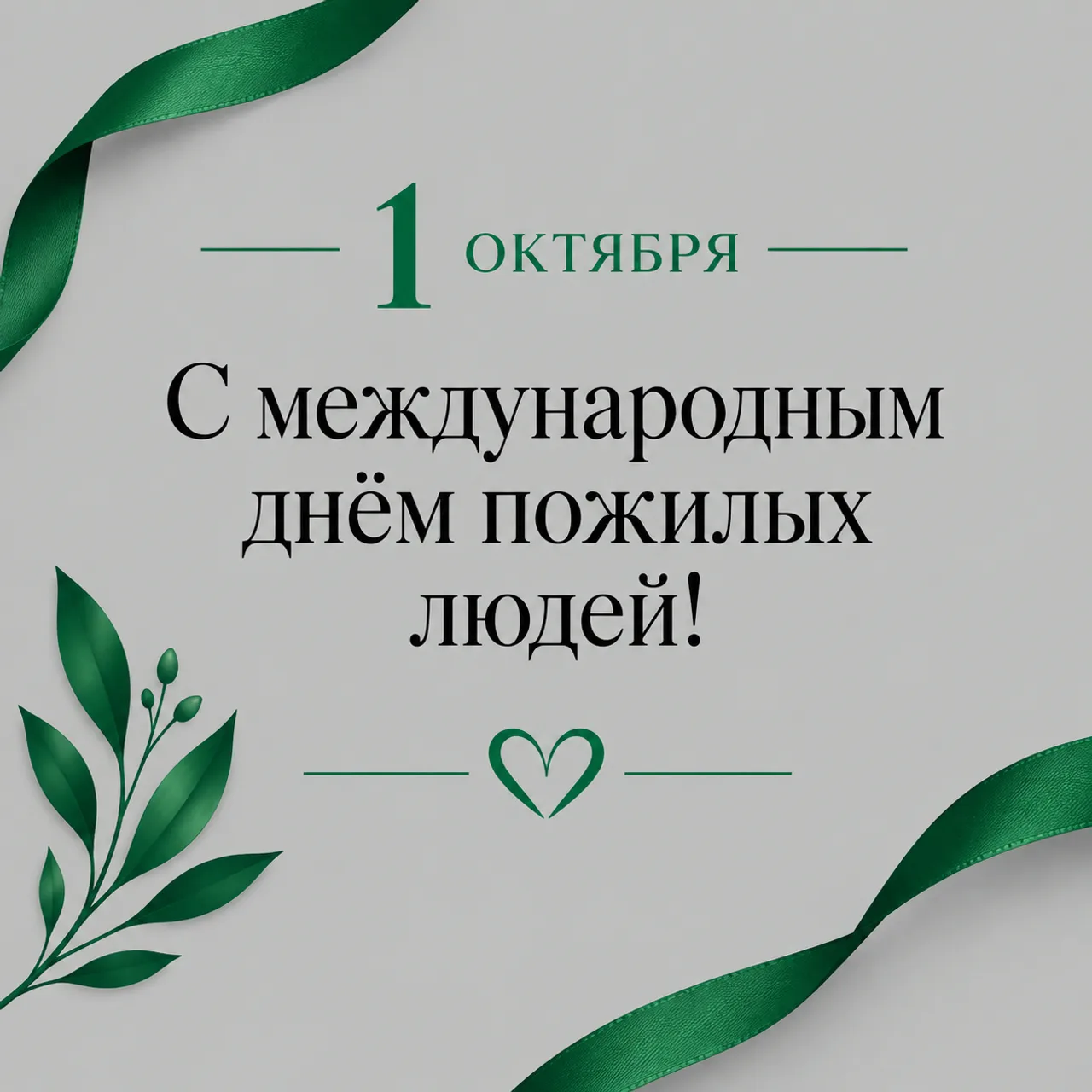 Уважаемые представители старшего поколения!