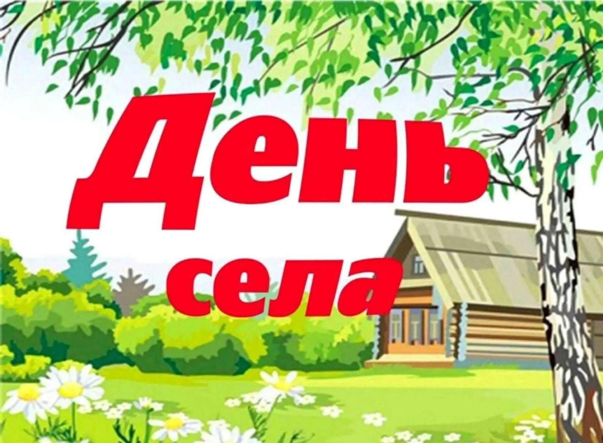 Уважаемые жители и гости села      Алешники!