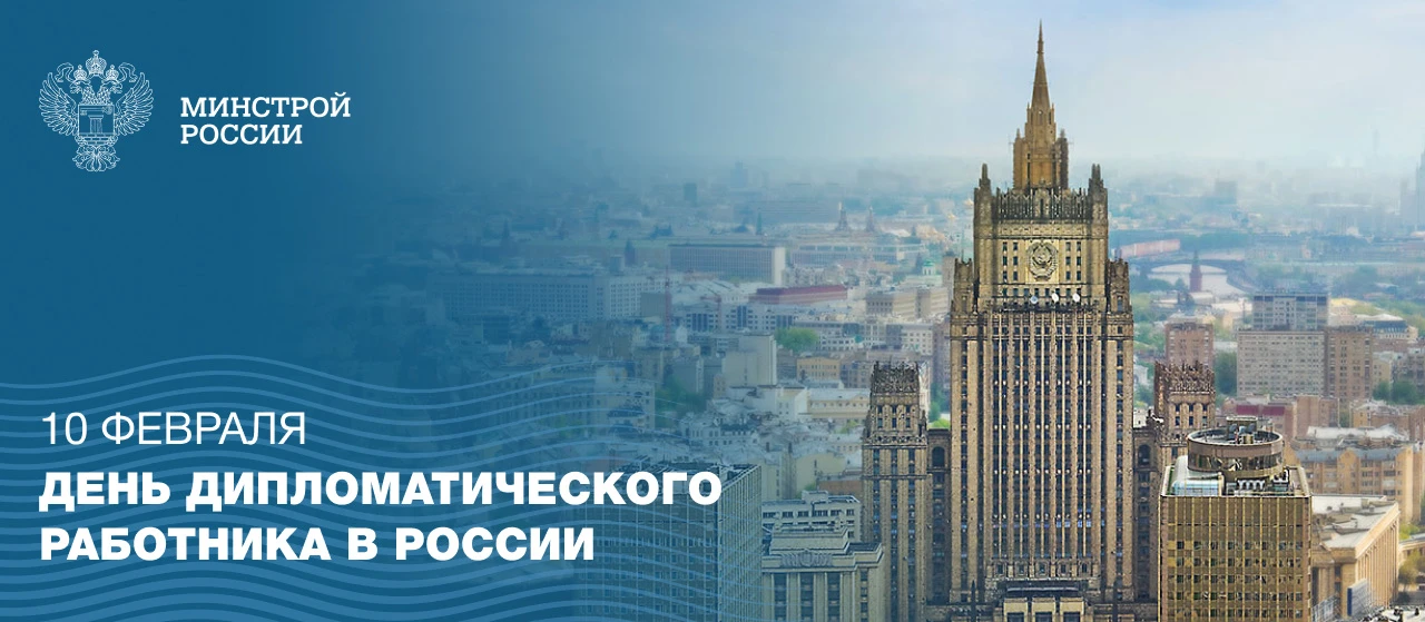10 февраля отмечается День дипломатического работника
