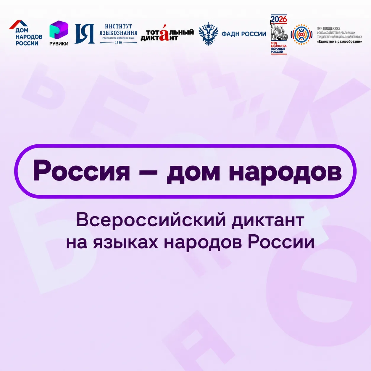8 сентября приглашаем на Всероссийский диктант «Россия — дом народов»! 🇷🇺