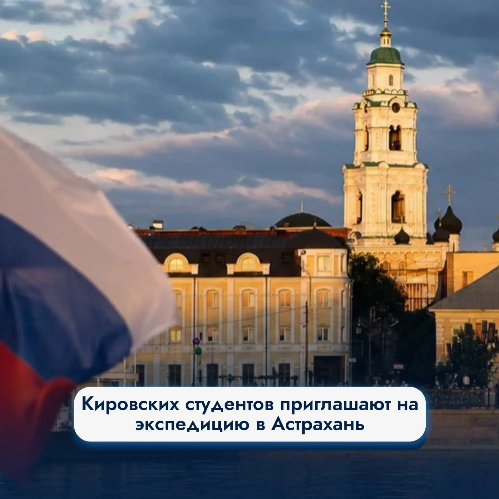 👨‍🎓Кировских студентов приглашают на экспедицию в Астрахань

С 5 по 13 сентября 2026 года в Астрах