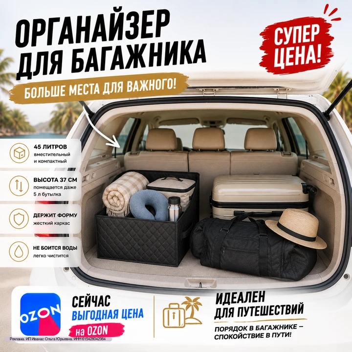 🚗 Собираетесь в отпуск?
Хватит возить беспорядок в багажнике.
Органайзер с крышкой вместит всё необ