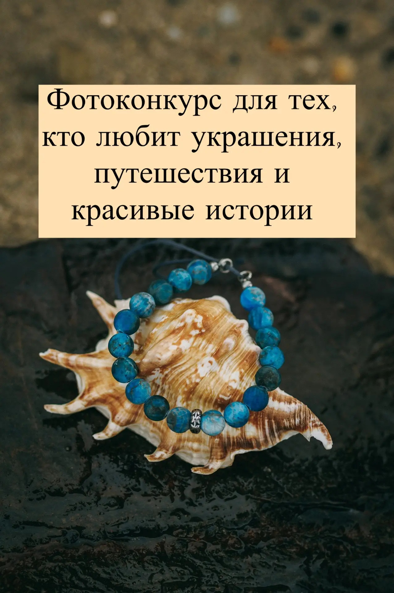 Фотоконкурс для тех, кто любит украшения, путешествия и красивые истории