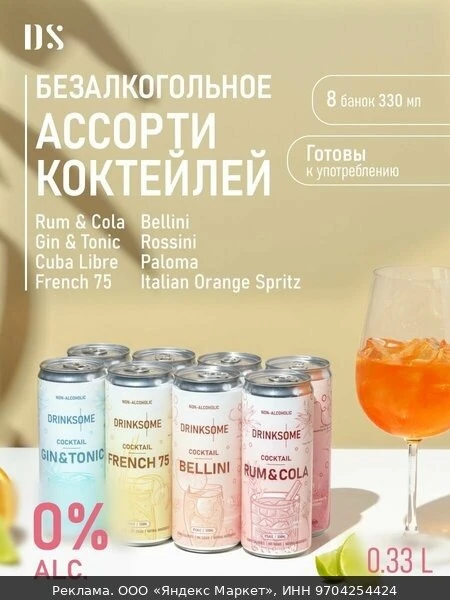 🧂Безалкогольный коктейль Drinksome ассорти, лимонад без сахара газированный напиток, 8 шт