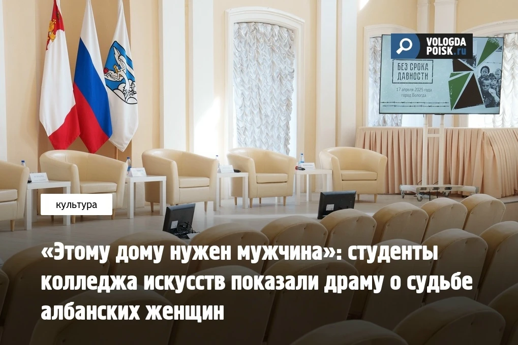 О непростой женской судьбе и албанских традициях размышляют студенты Вологодского областного колледж