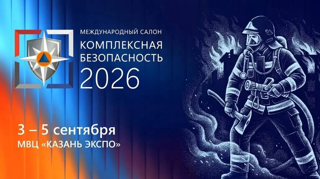XVI Международный салон средств обеспечения безопасности «Комплексная безопасность» в К...