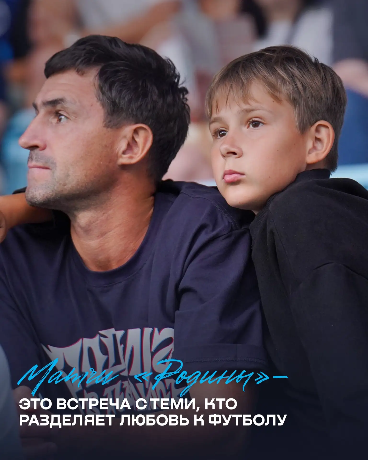 Матчи «Родины» — невероятно тёплое и ценное время для нас 🥹

Уже завтра впервые встретимся на матче