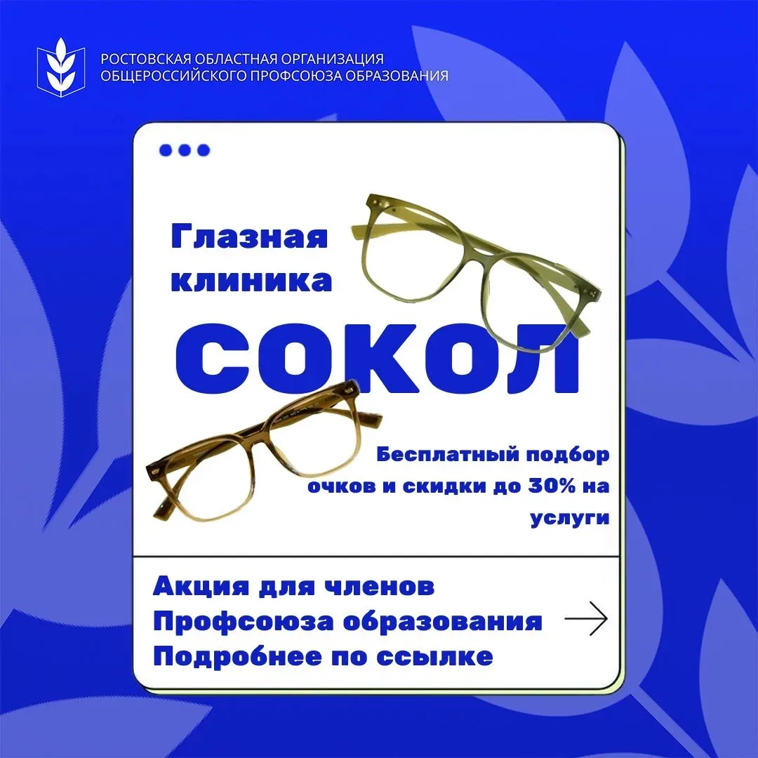 Ростовская областная организация Профсоюза образования и офтальмологический центр «СОКОЛ»  проводят 
