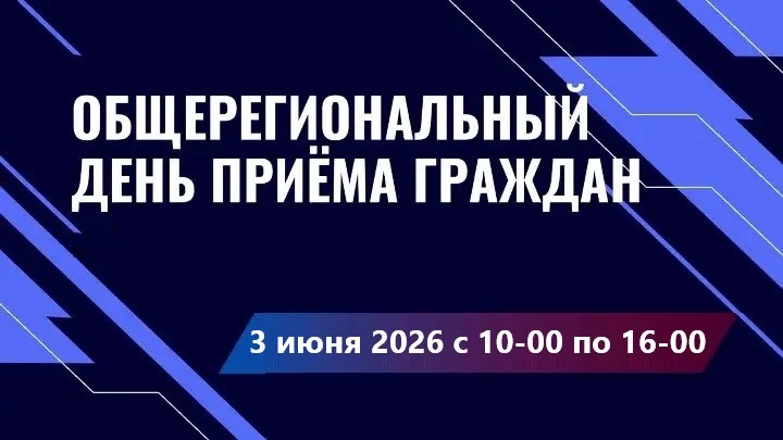 Общерегиональный день приема граждан в Астраханской области 3 июня 2026 г.             ...