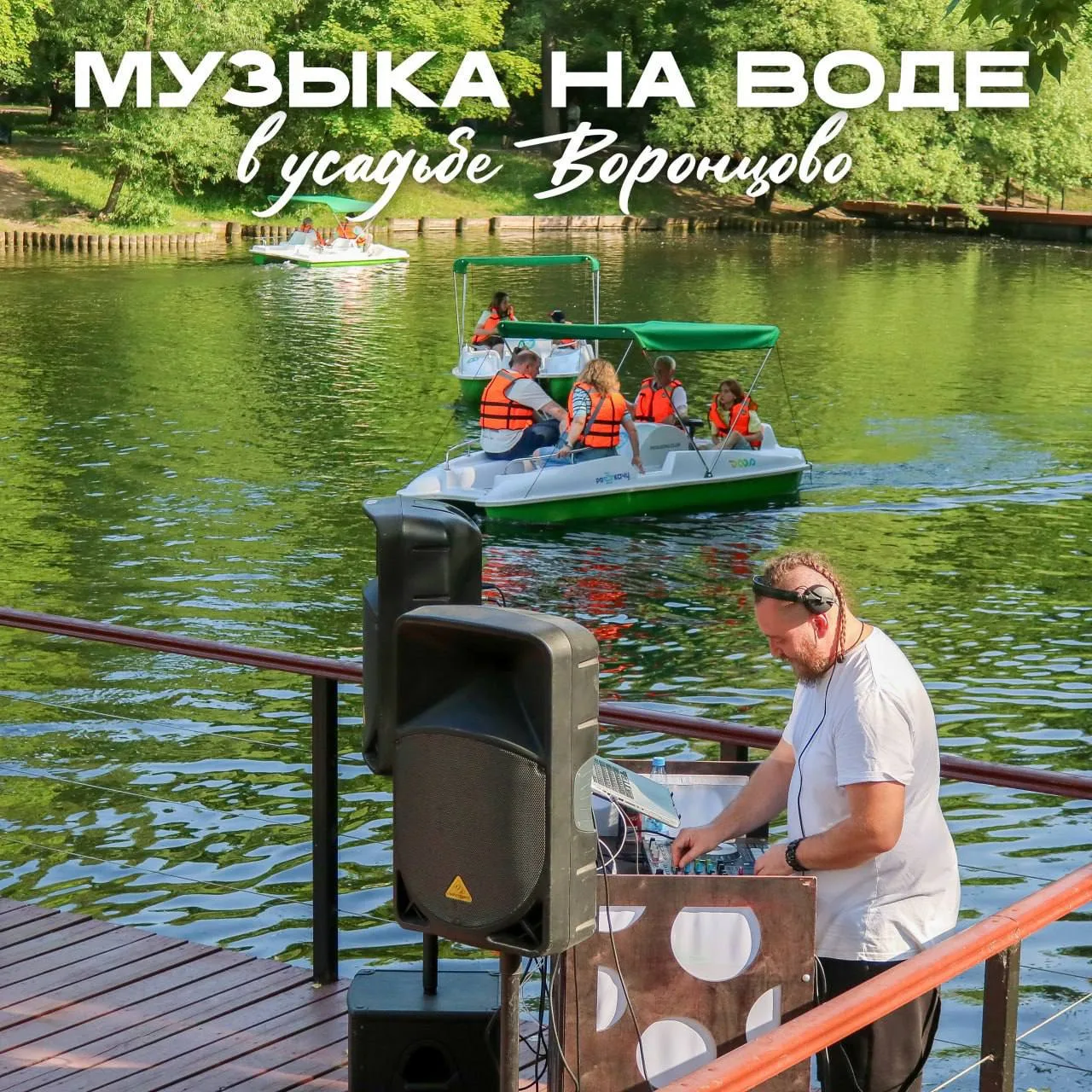 🎧 Диджей-сет «Музыка на воде» в Воронцовском парке — зажигательные ритмы на пирсе 31 июля

С 17:00 