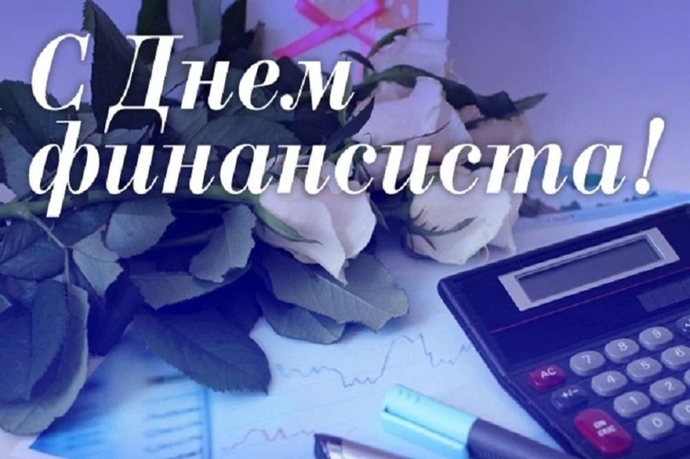 Уважаемые работники финансовой сферы и ветераны отрасли!