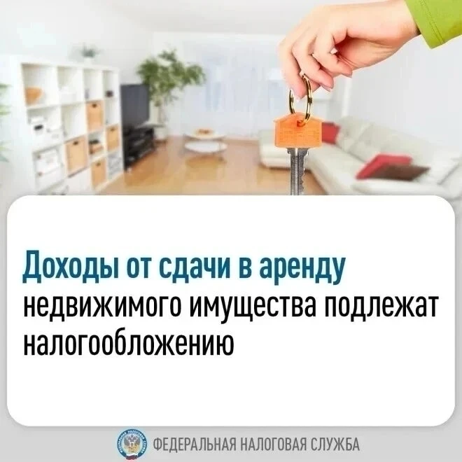 🏠 Сдаёте квартиру? Налоговая служба напоминает: доход от аренды облагается налогом. Но это не страш