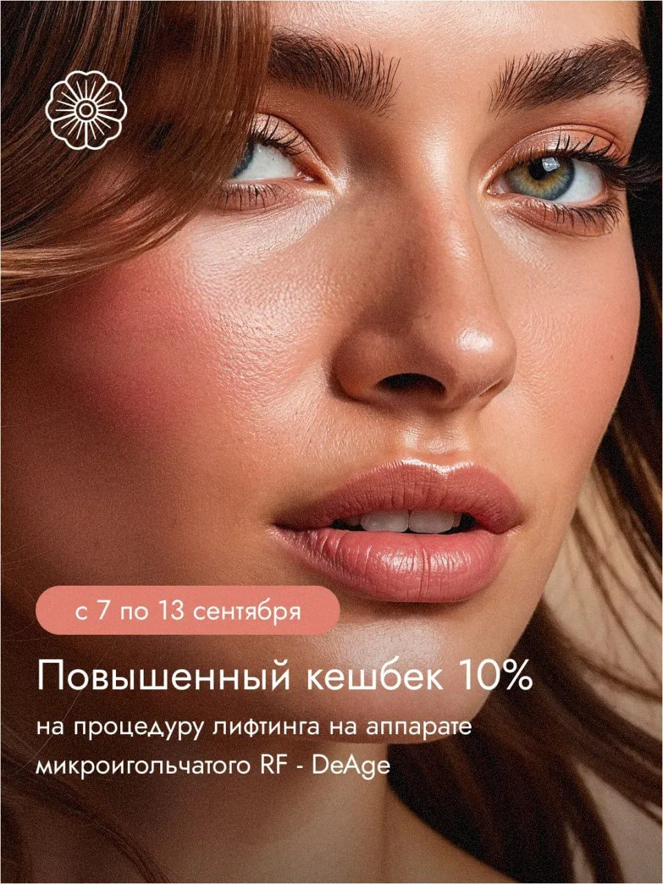 Кешбэк на игольчатый RF-лифтинг 10% с 7 по 13 сентября