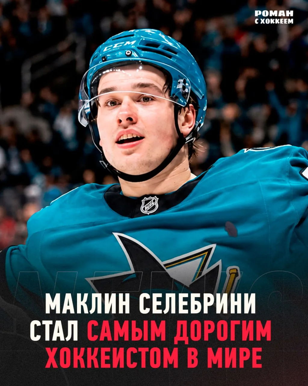 Пока был в Череповце, пропустил одну очень важную новость из НХЛ. Маклин Селебрини лишил Лео Карлссо