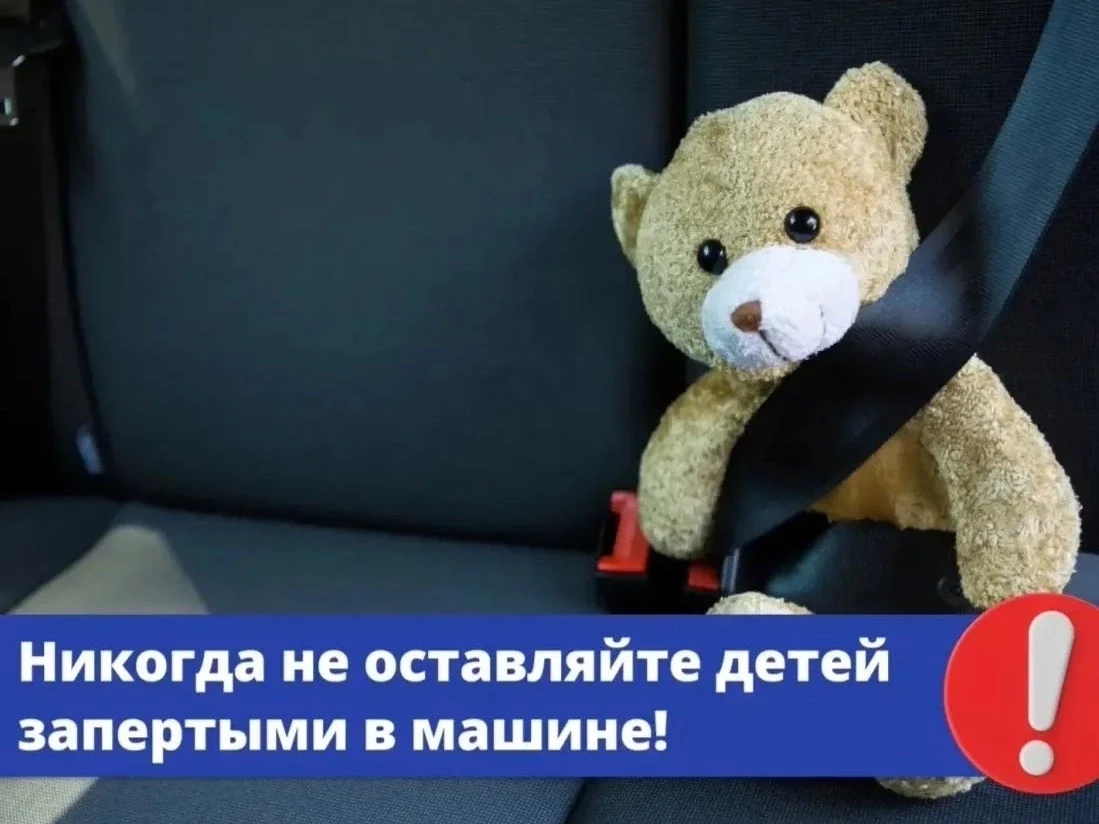 ВАЖНО ❗ ❗❗
Напоминаем о недопустимости оставления детей без присмотра в салоне автомобиля. Даже крат