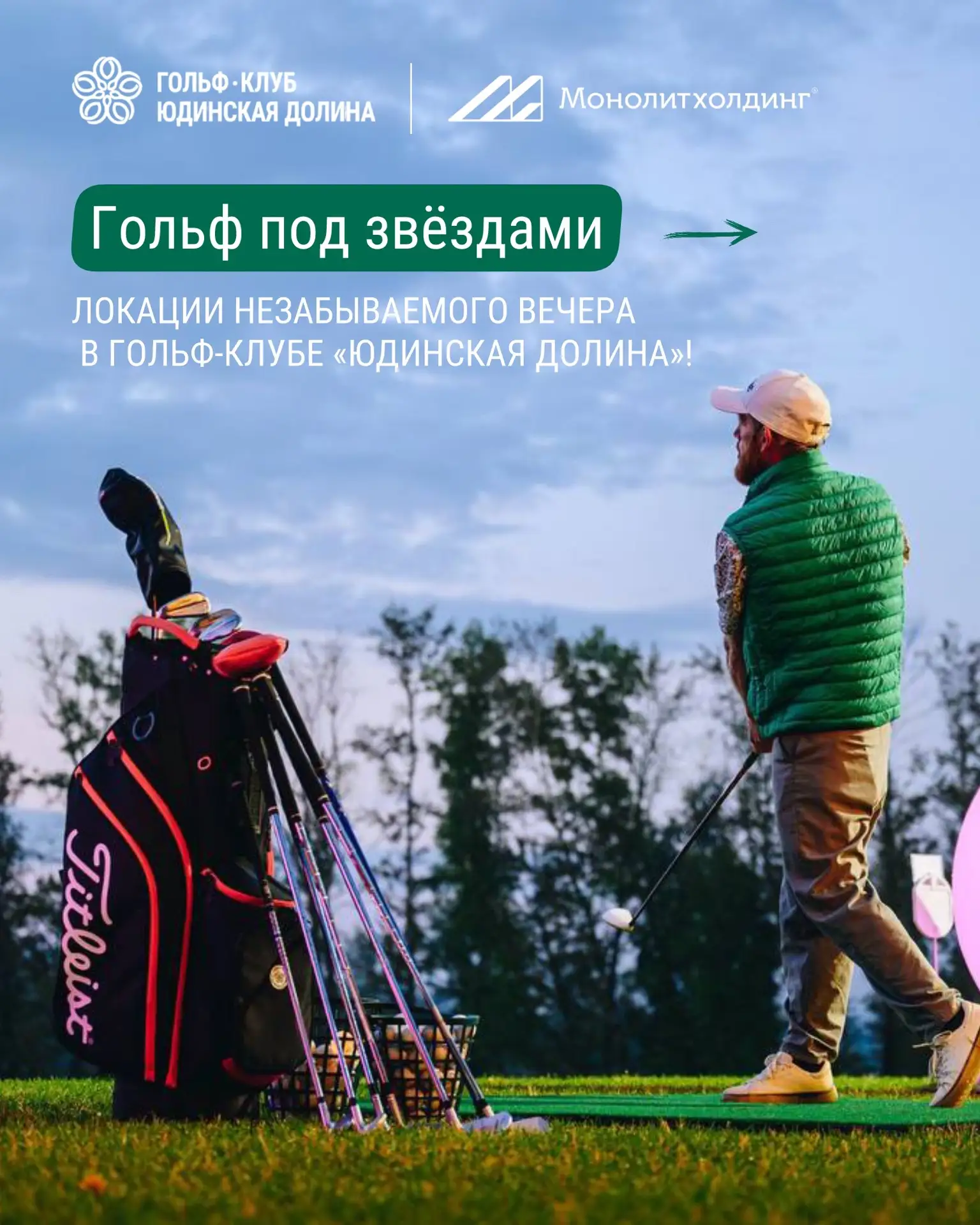 Гольф под звёздами ✨