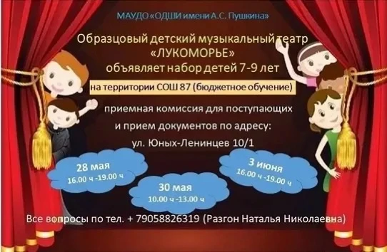 МАУДО "ОДШИ имени А.С. Пушкина"
Образцовый детский музыкальный театр «ЛУКОМОРЬЕ»
объявляет набор дет