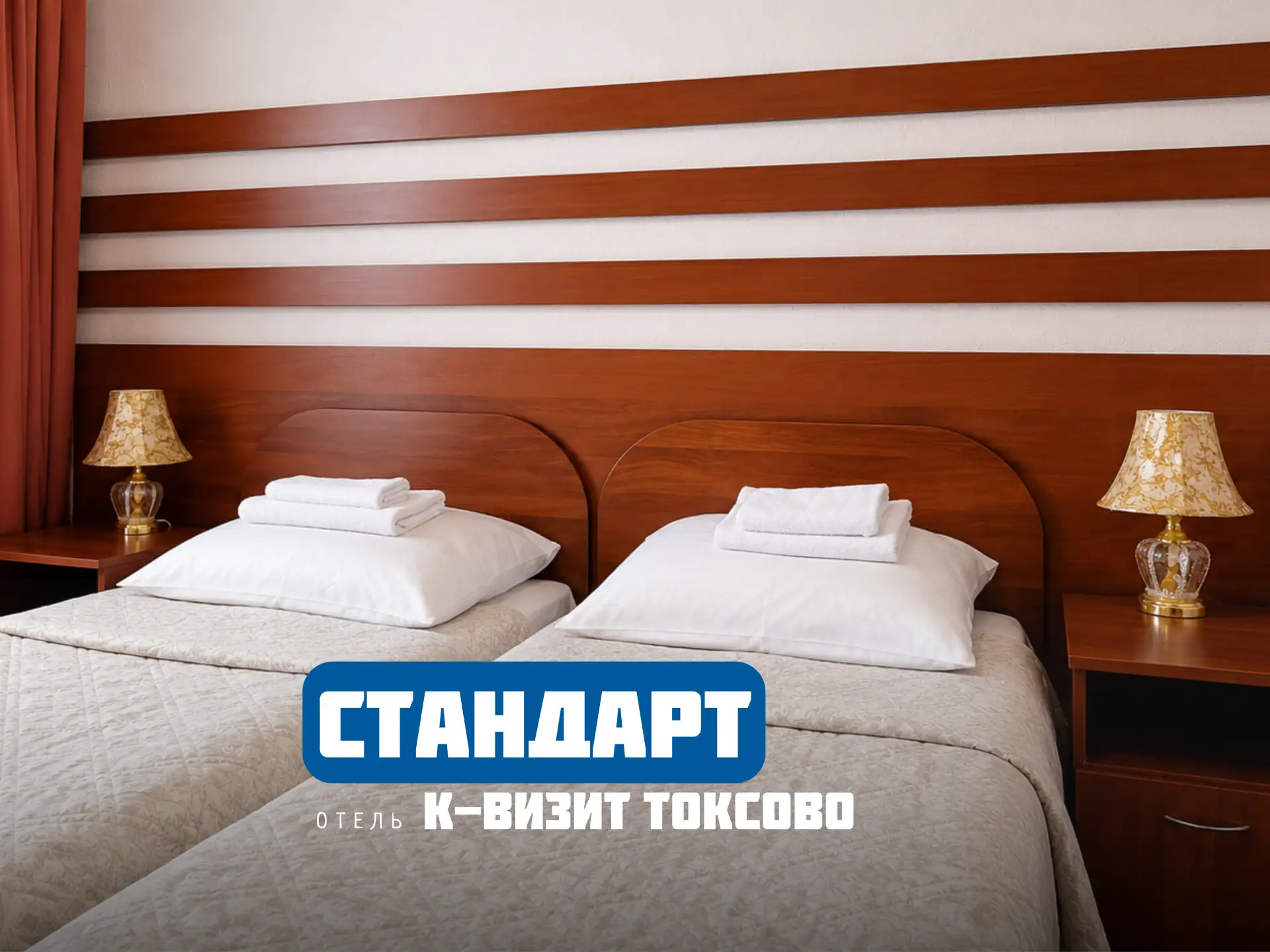 Двухместный «Стандарт» в «К-Визит Токсово»