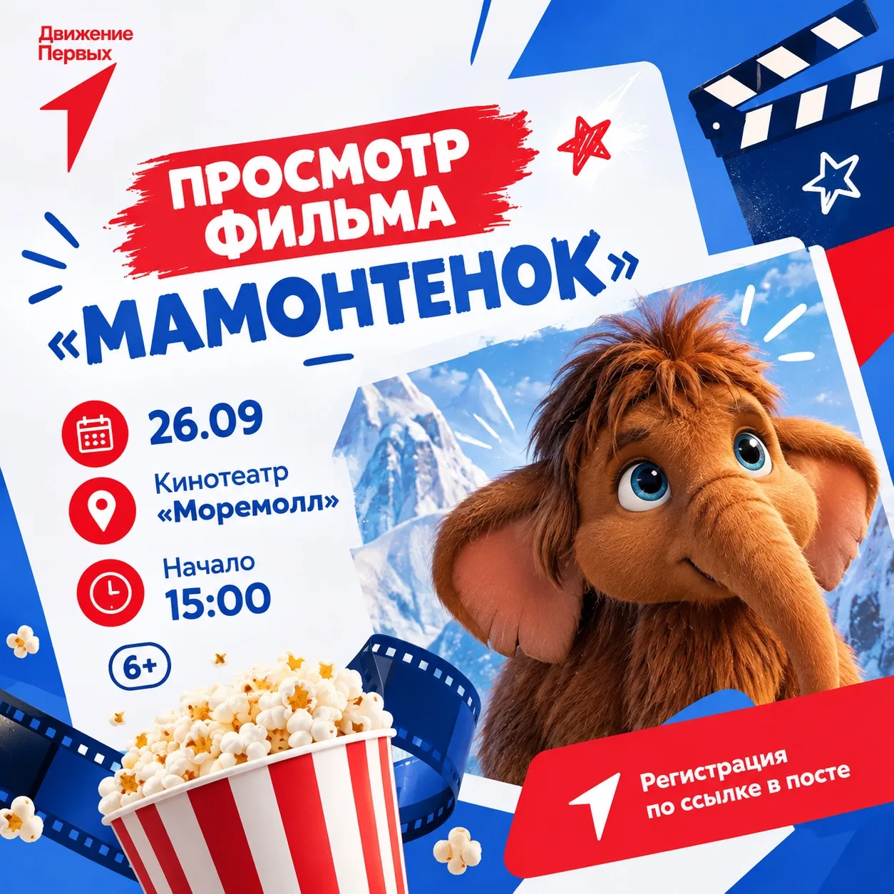 🎬 ПРИГЛАШАЕМ НА ПОКАЗ ФИЛЬМА «МАМОНТЁНОК»! 🐘