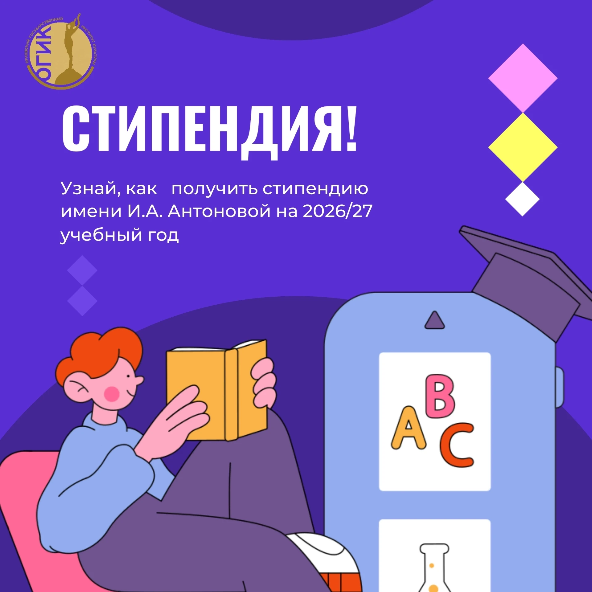 Информируем о проведении конкурсного отбора для назначения персональных стипендий имени И.А. Антонов