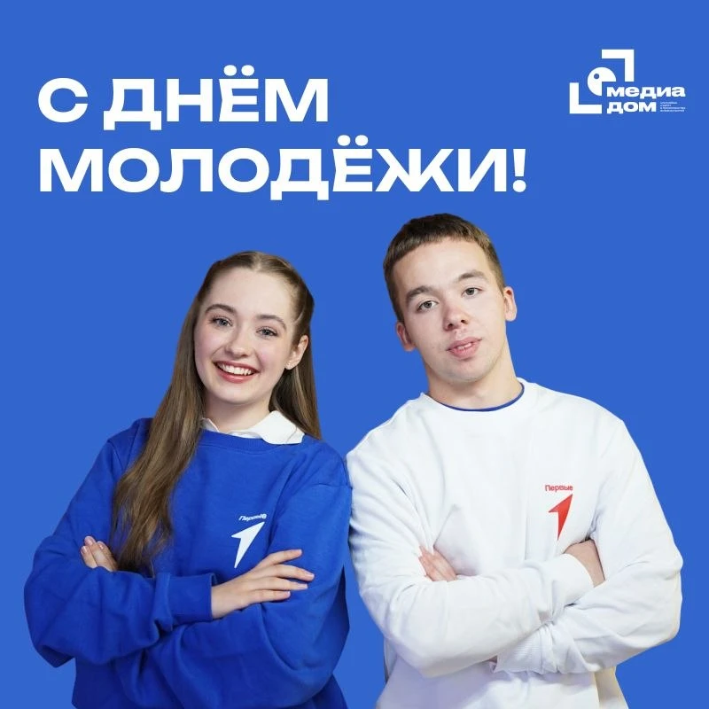 С Днём молодёжи!

Сегодня твой день.Ты умеешь мечтать, добиваться своего, пробовать новое и не боять