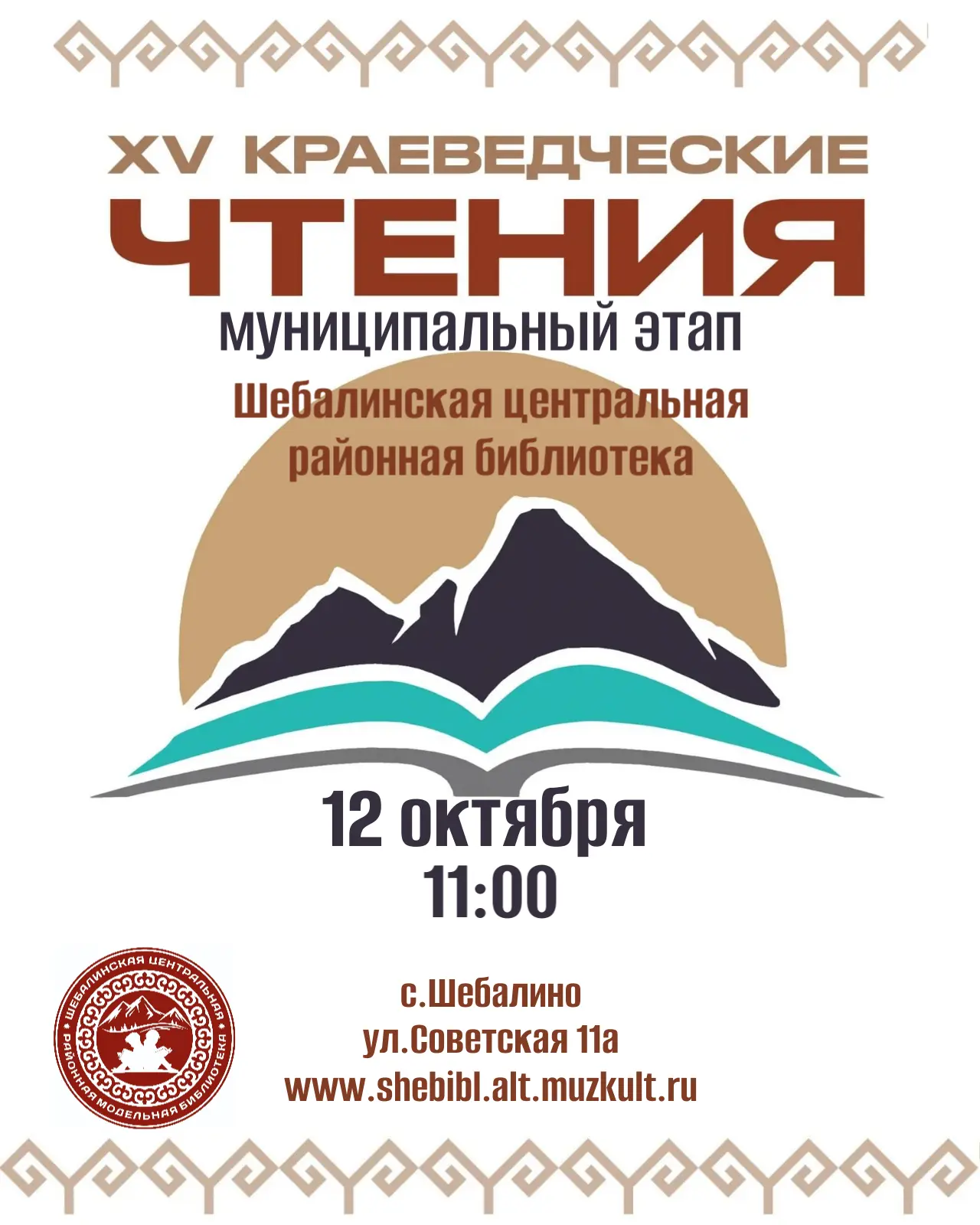❗️«Писатели-юбиляры - 2026» - XV краеведческие чтения❗️