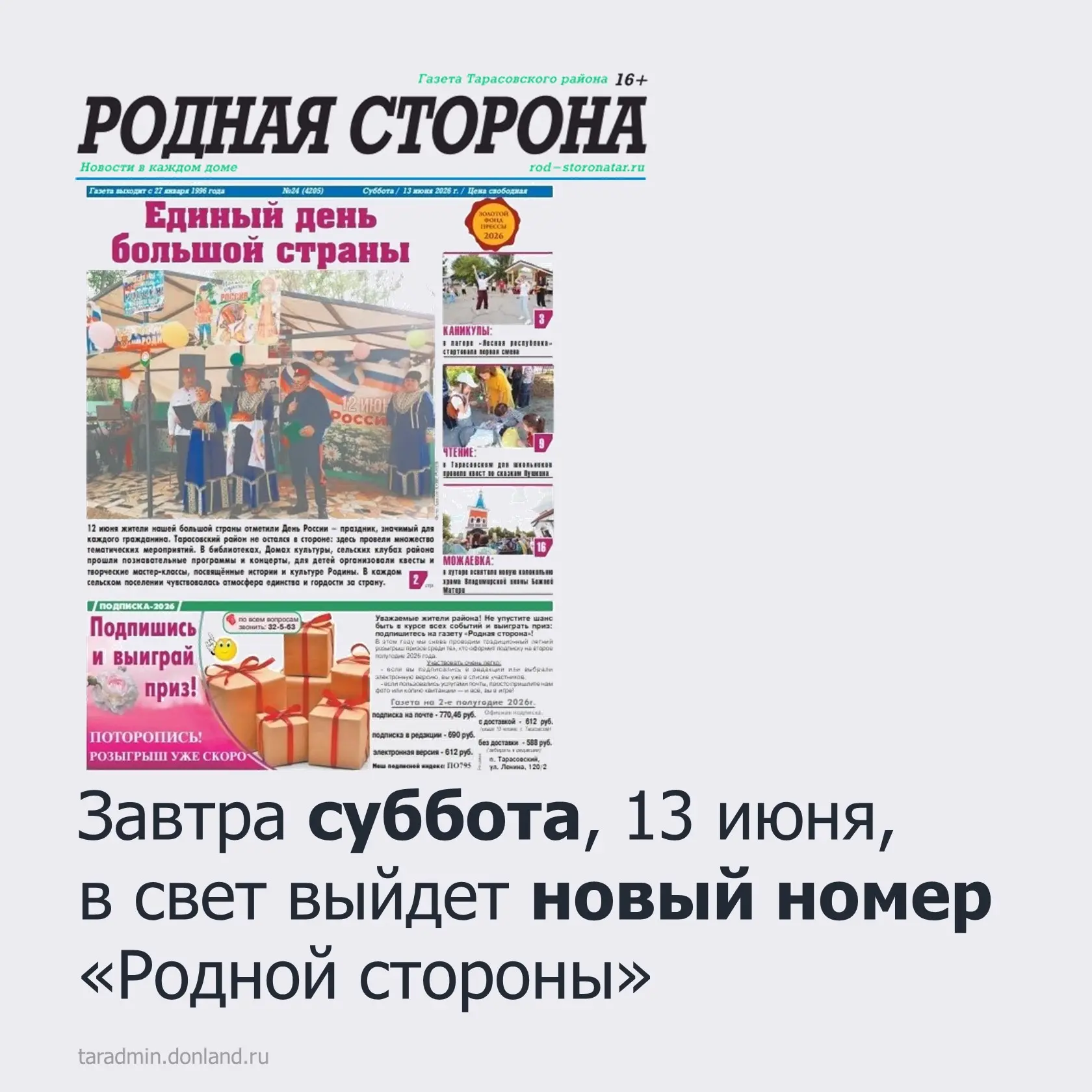 Завтра суббота, 13 июня, в свет выйдет новый номер «Родной стороны».