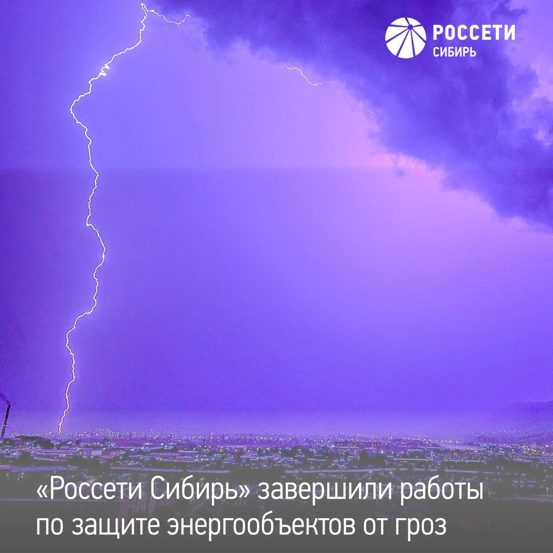 «Россети Сибирь» направили почти 140 млн рублей на защиту энергообъектов от гроз в этом...