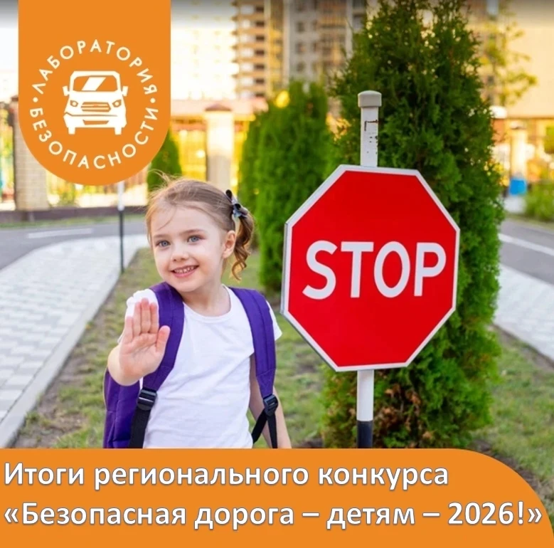 Подведены итоги регионального конкурса «Безопасная дорога – детям - 2026»🚦🚗