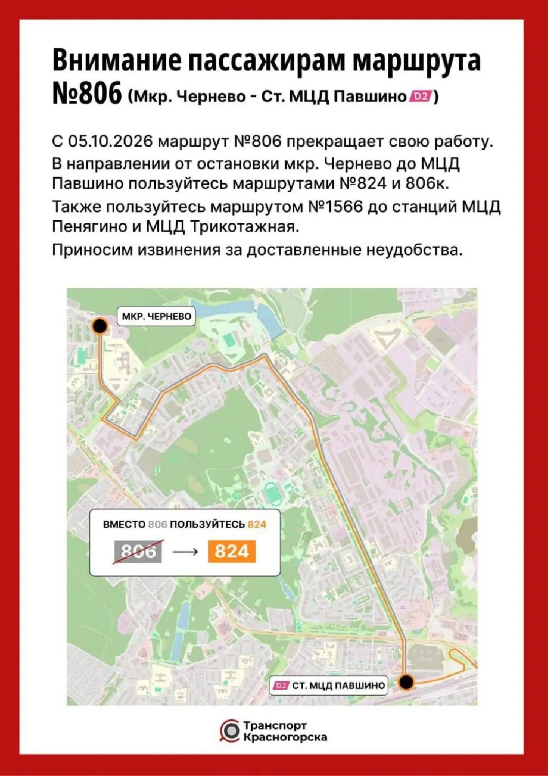 Напоминаем: с 5 октября в Красногорске изменится работа автобусов.