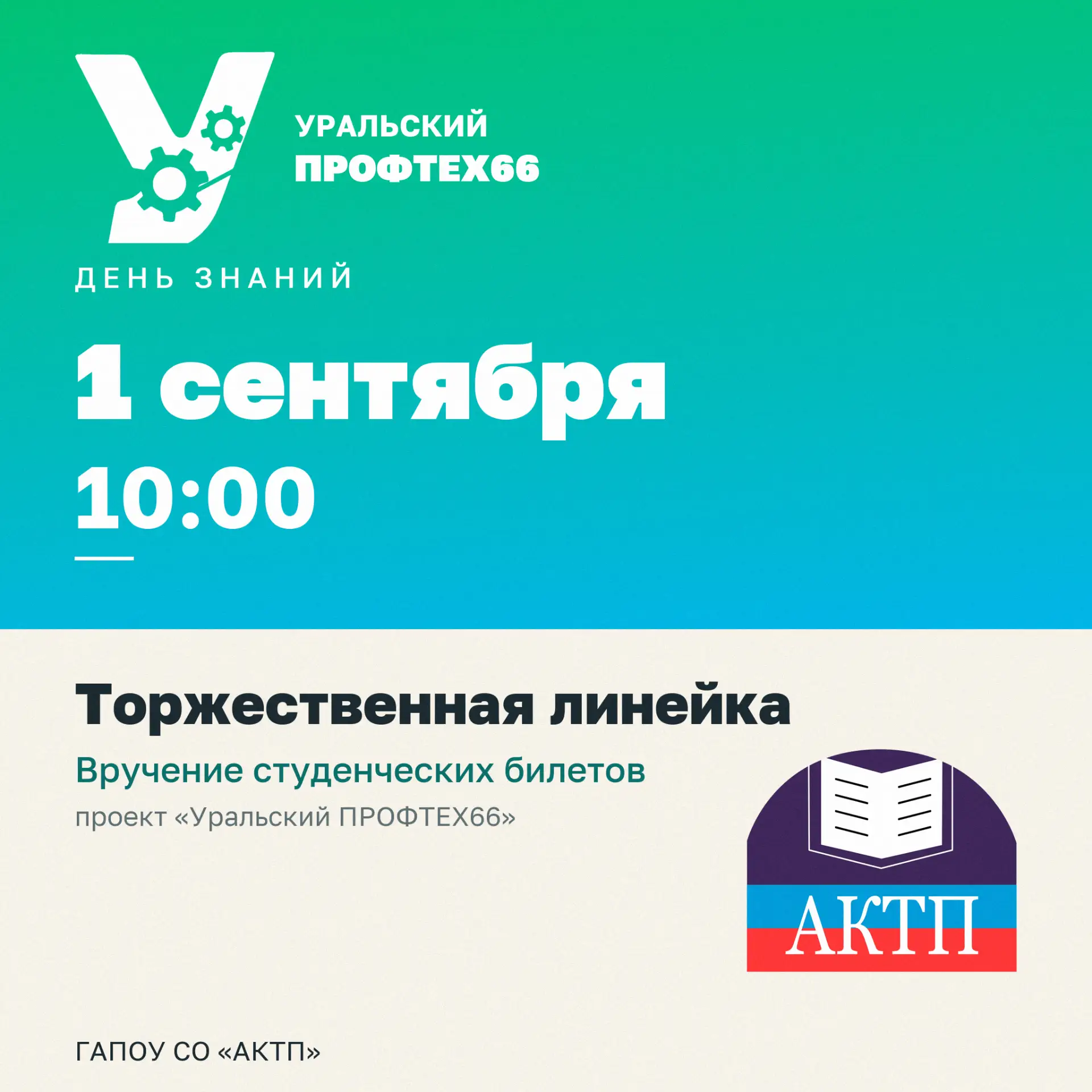 1 сентября — День знаний!