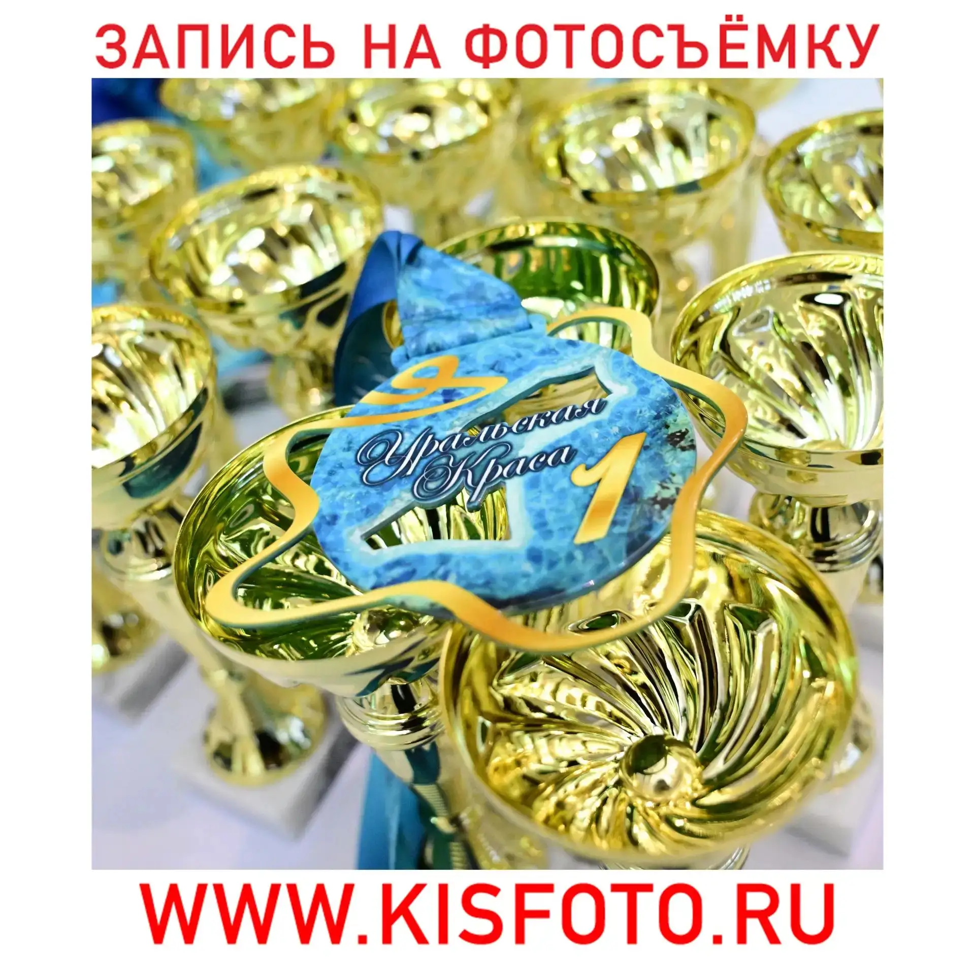 30 мая 2026
УРАЛЬСКАЯ КРАСА
Екатеринбург
---------
 ❗Запись на фотосъёмку на сайте:
 WWW.KISFOTO.RU
