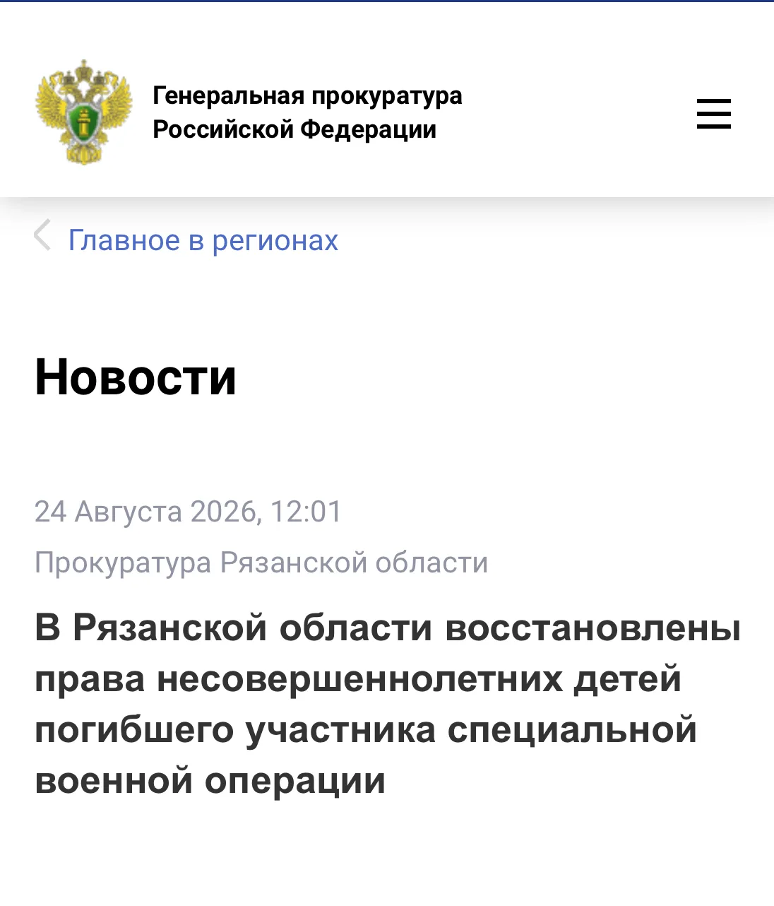 Прокуратура Рязанской области провела проверку по поступившему обращению вдовы участник...