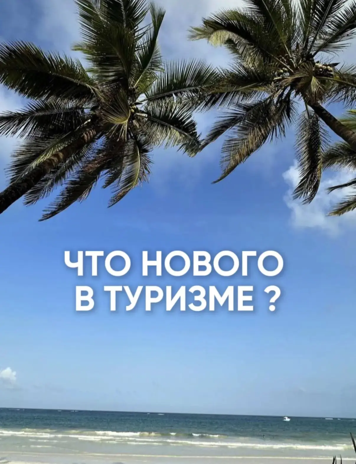 ЧТО НОВОГО В ТУРИЗМЕ?