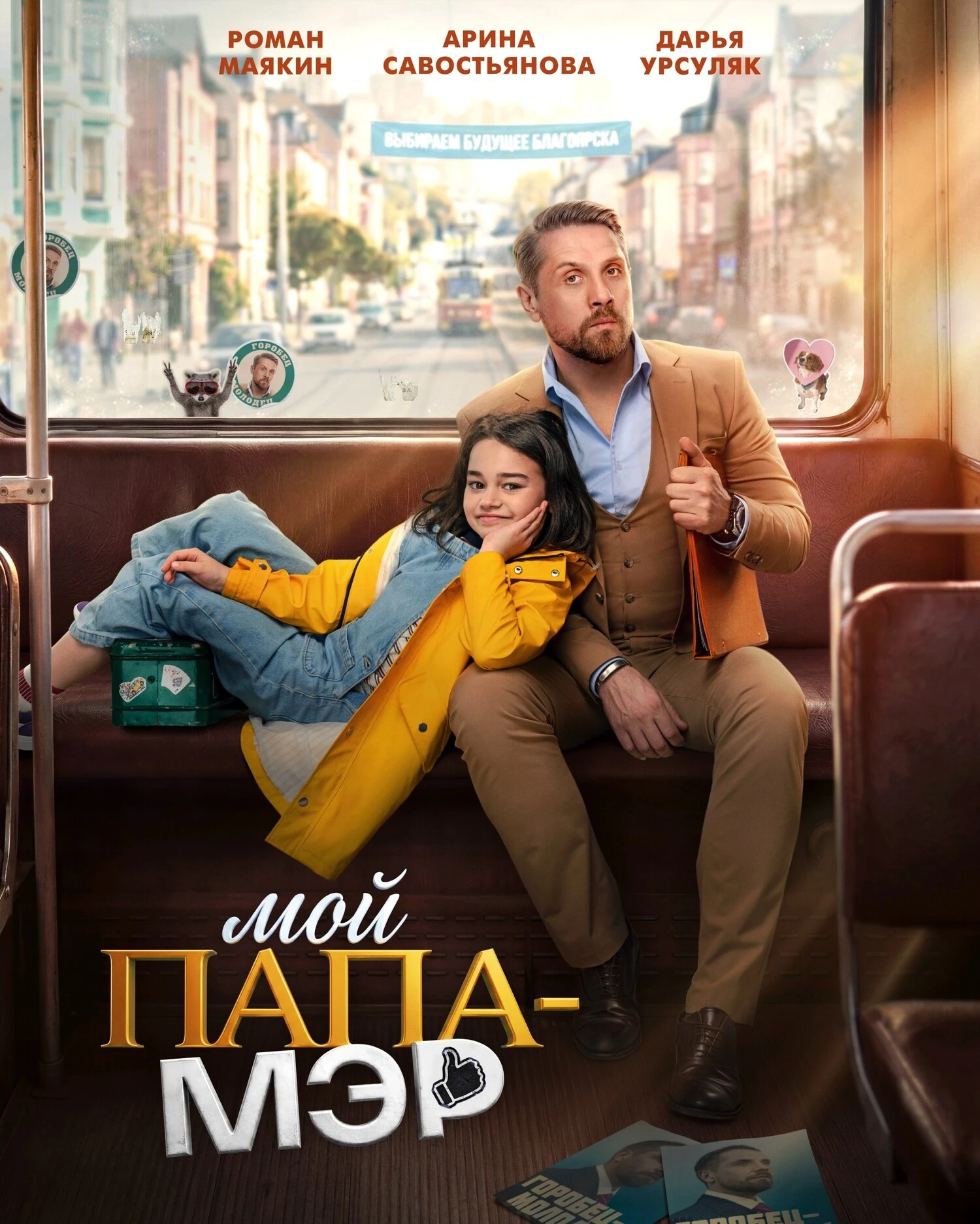 «Мой папа — мэр»