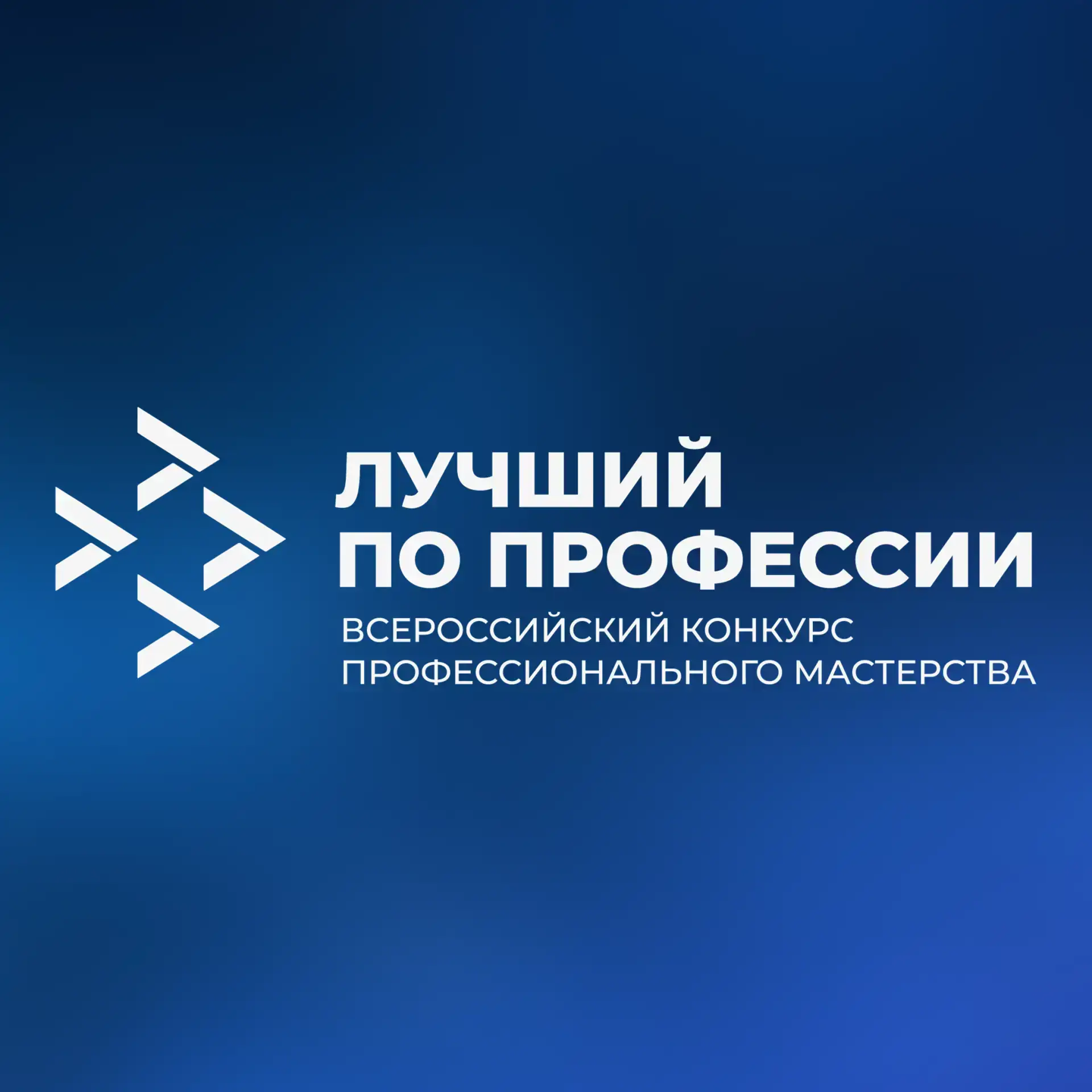 Кузбасс – активный участник всероссийского конкурса «Лучший по профессии».  За победу специалисты бо