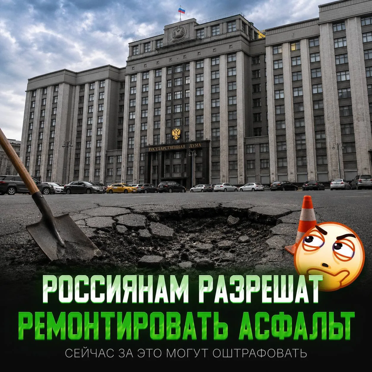 🤕 РОССИЯНАМ ХОТЯТ РАЗРЕШИТЬ САМОСТОЯТЕЛЬНО РЕМОНТИРОВАТЬ АСФАЛЬТ ВО ДВОРАХ! Соответствующий законоп