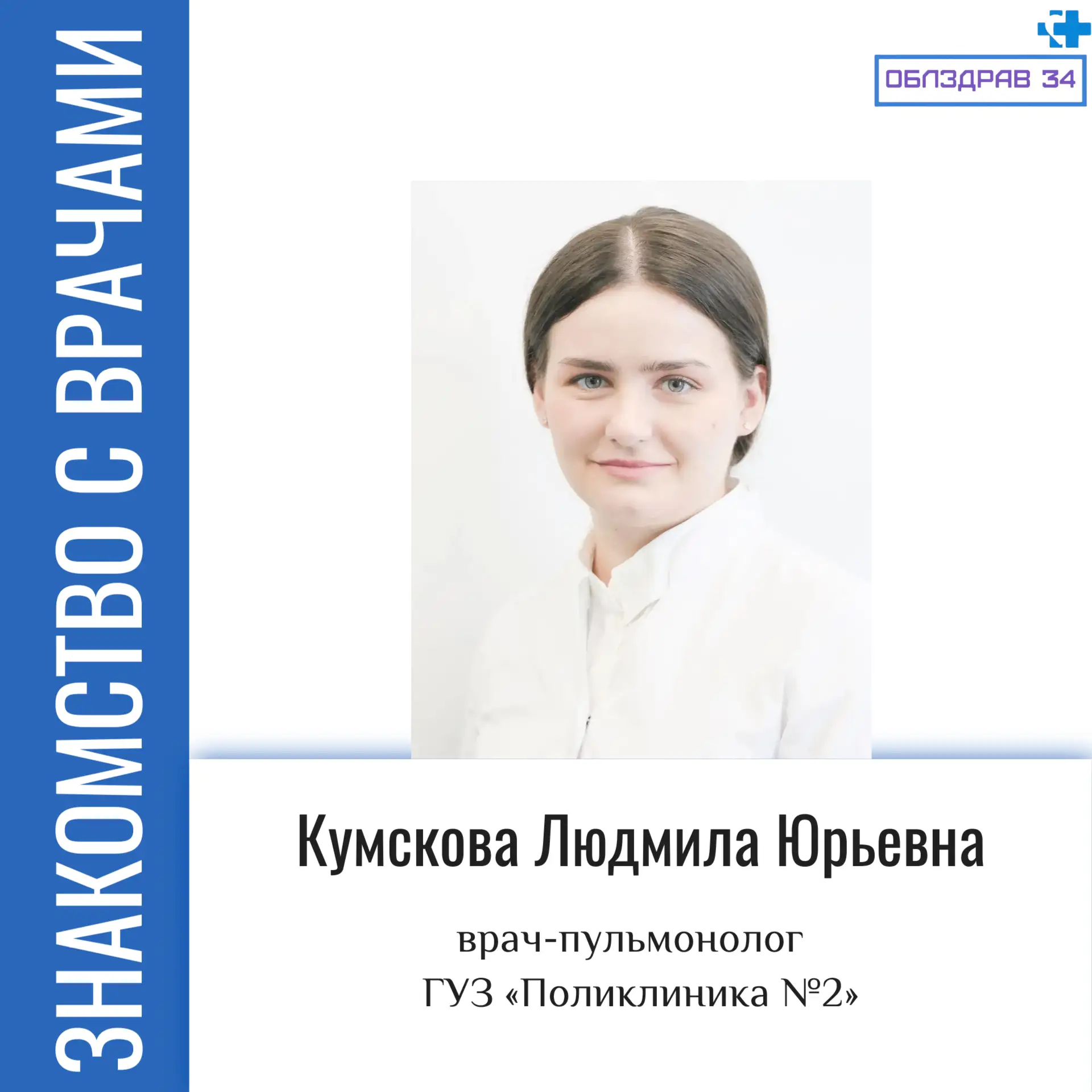 В рубрике «Знакомство с врачами» продолжаем рассказывать о медицинских работниках нашег...