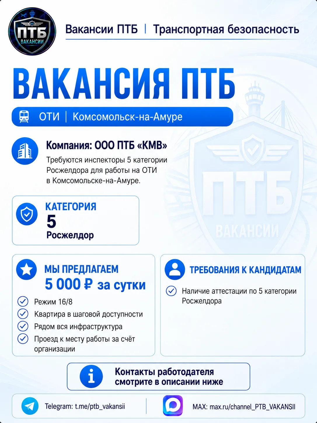 Контакт работодателя: