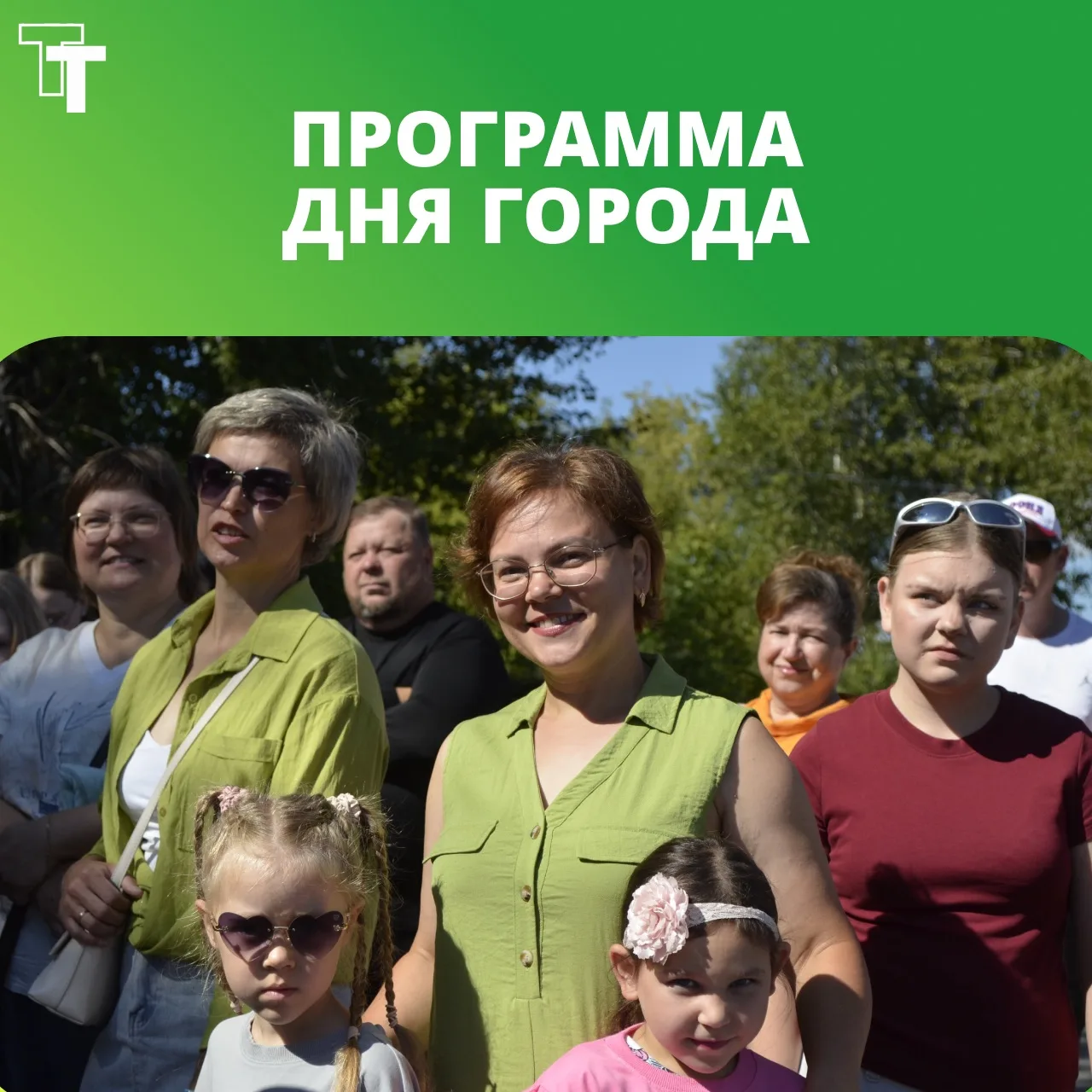 ЧТО НАС ЖДЁТ НА ДНЕ ГОРОДА? ☀️ 

Напоминаем, завтра, 8 августа, состоится День города. Мероприятие н