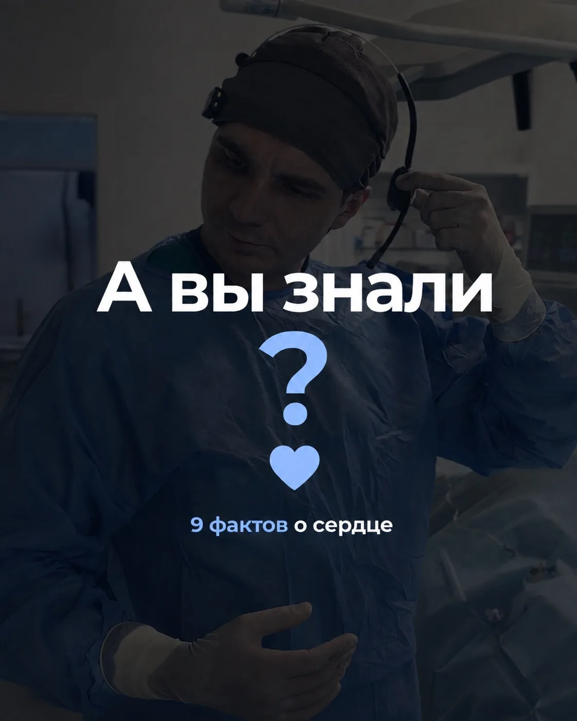 Сердце - сложнейший механизм 💙