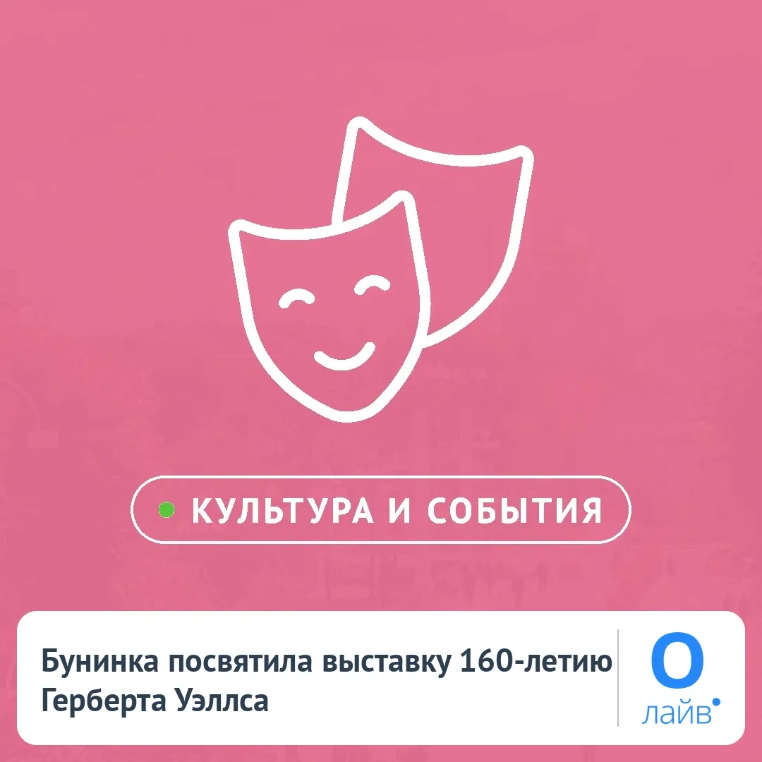 🎨 Бунинка посвятила выставку 160-летию Герберта Уэллса