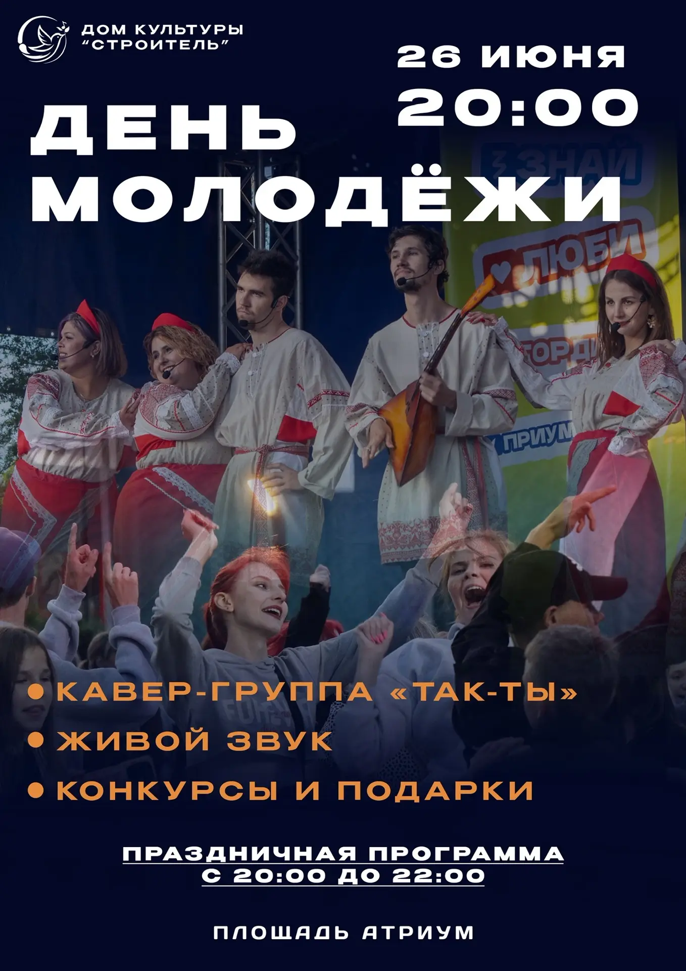 ✨Заряжайтесь драйвом на «Дне молодёжи» вместе с Домом культуры «Строитель»!✨

Готовы танцевать до уп